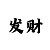 信誉极速赛车群